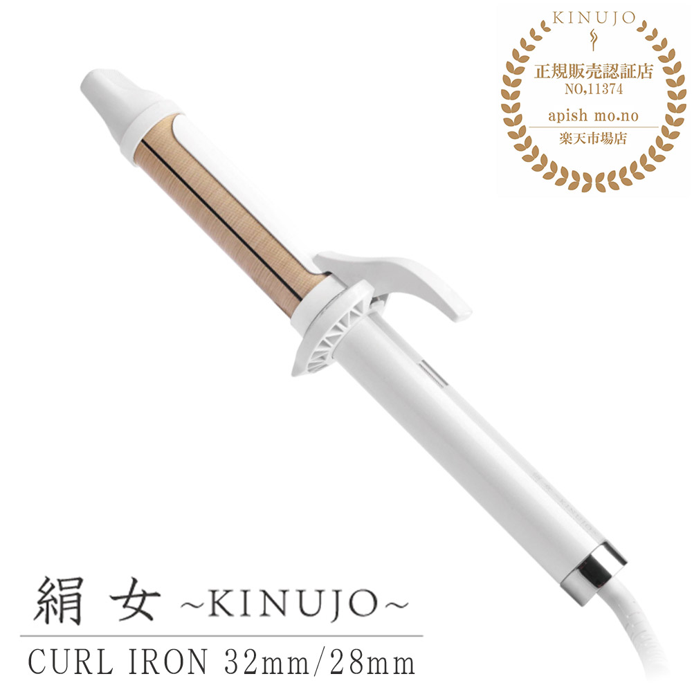 KINUJO 絹女 カールヘアアイロン ホワイト KC032 32mm 【公式通販】