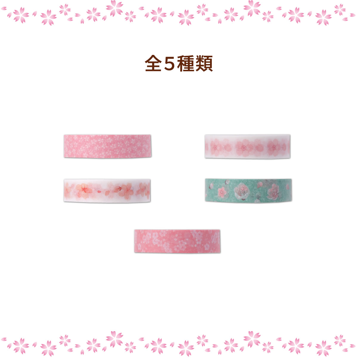 楽天市場】マスキングテープ 5巻セット マステ 桜 10mm×3m×5巻 桜