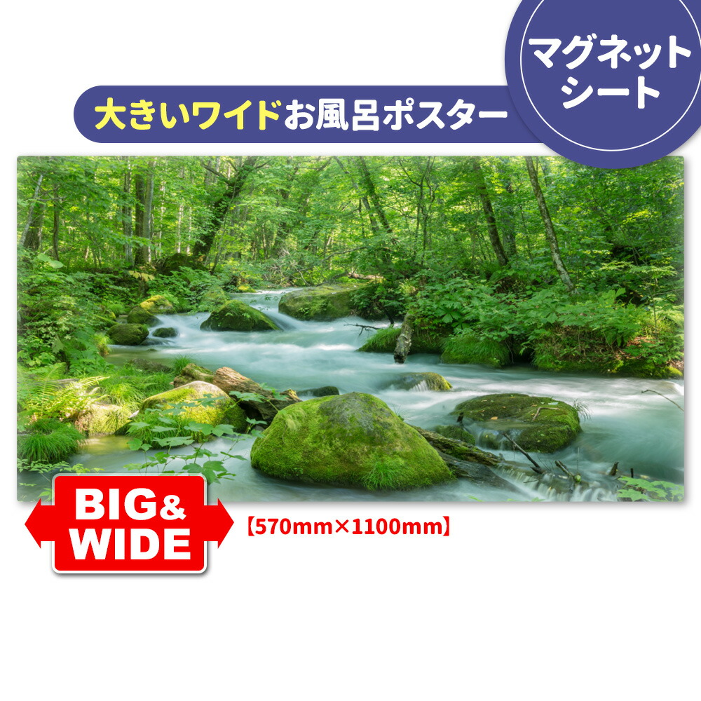 楽天市場】お風呂ポスター 大きいワイドおふろポスター【奥入瀬渓流