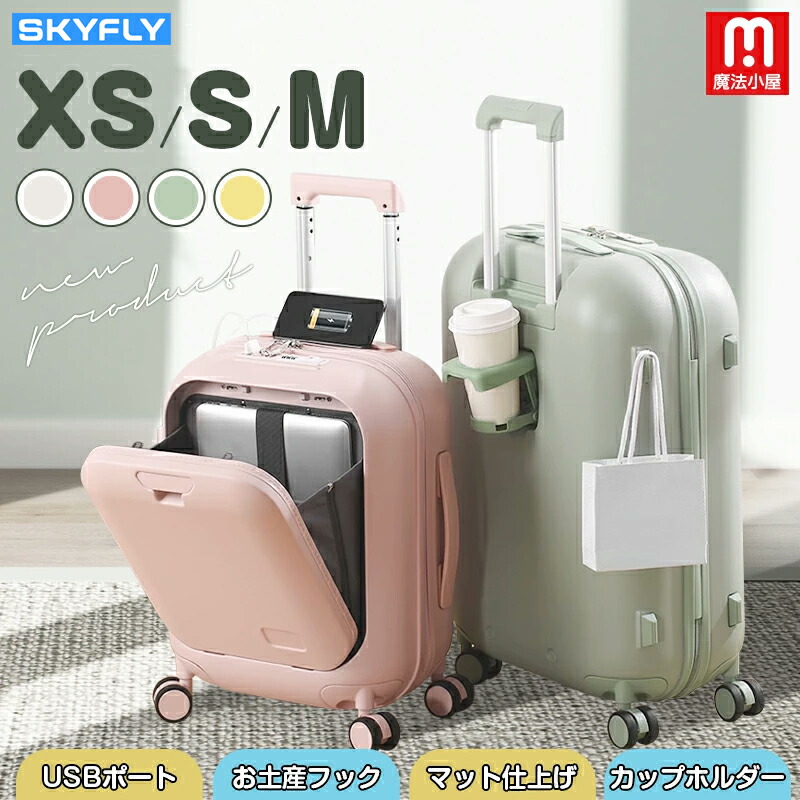 楽天市場】魔法小屋 SKYFLY スーツケース 前開き キャリーケース