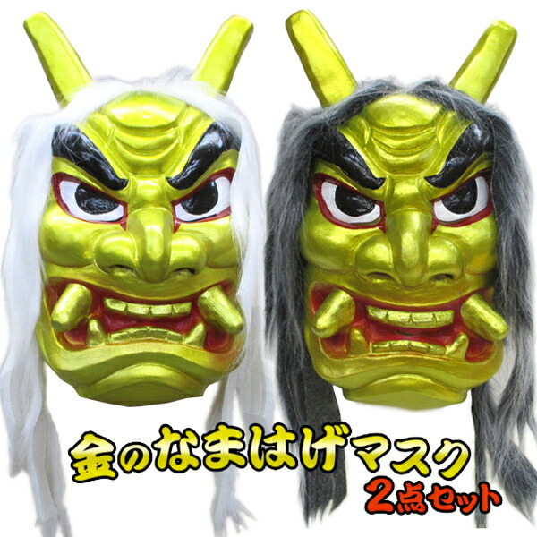 楽天市場】金のなまはげコンビ2pセット 山神様と長老 フェイスマスク