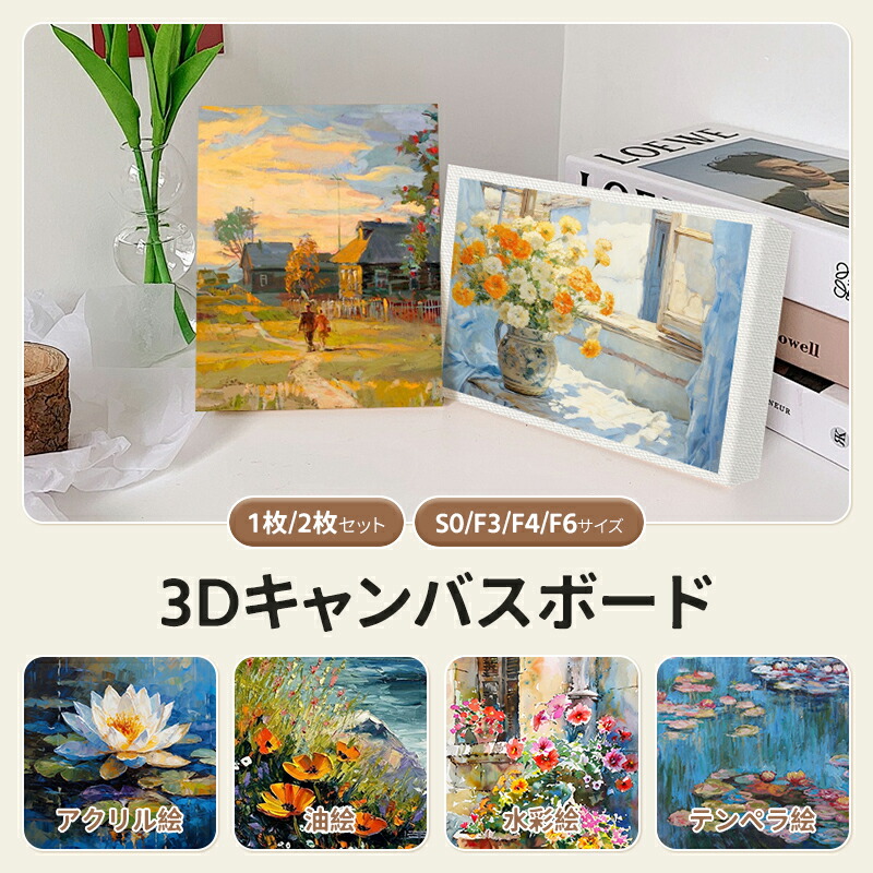 楽天市場】新品入荷☆キャンバス 3Dキャンバスボード 1｜2個セット