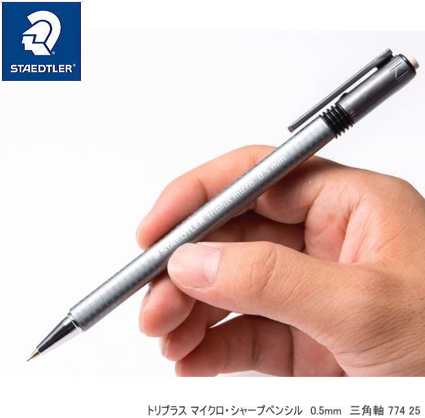 楽天市場】細くて万能な シャープペン 0.5mm ステッドラー トリプラス