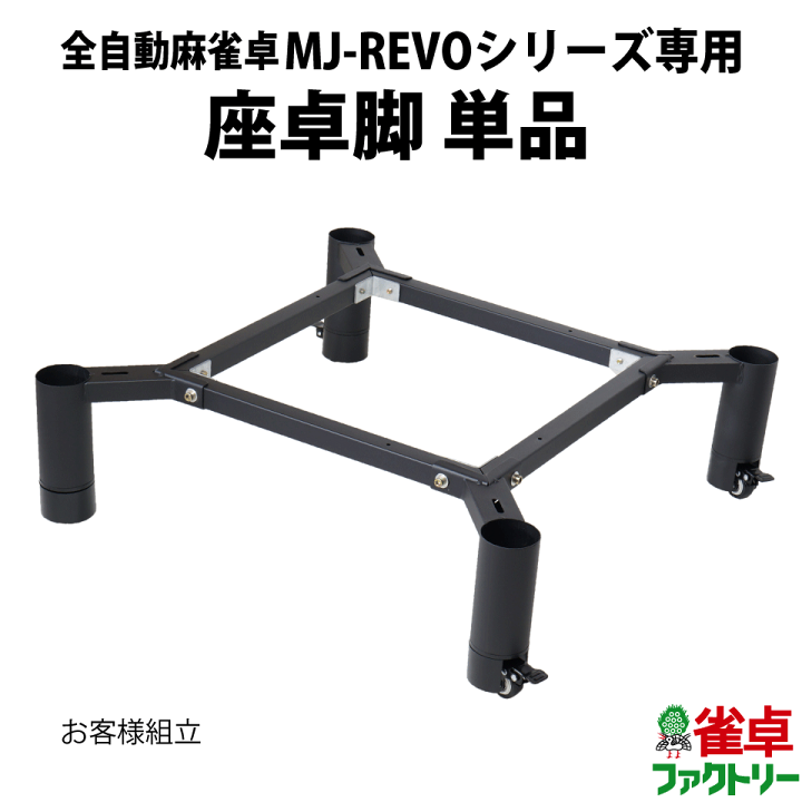 楽天市場】【脚のみ】全自動麻雀卓 MJ-REVO Pro/SE専用 座卓脚【単品