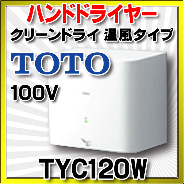楽天市場】TOTO TYC120W ハンドドライヤー クリーンドライ 温風タイプ