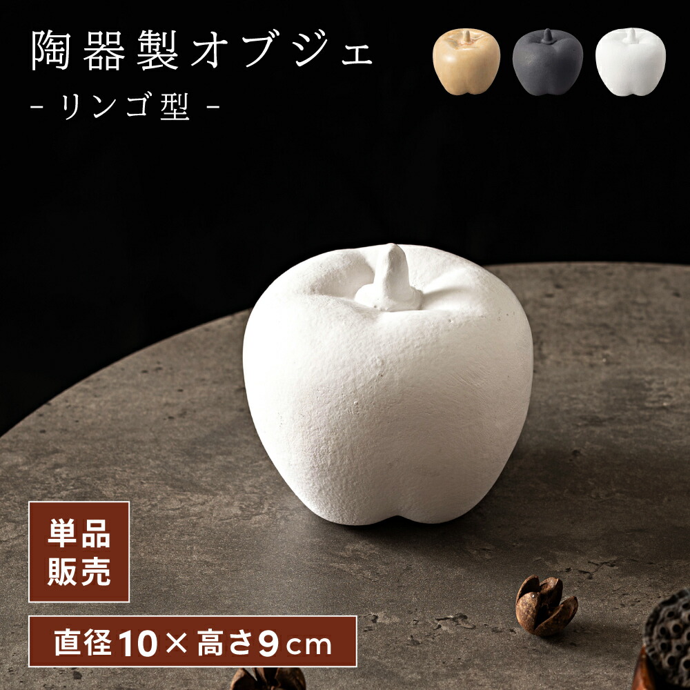 リンゴ形状の陶器オブジェ リンゴ形状の陶器オブジェ