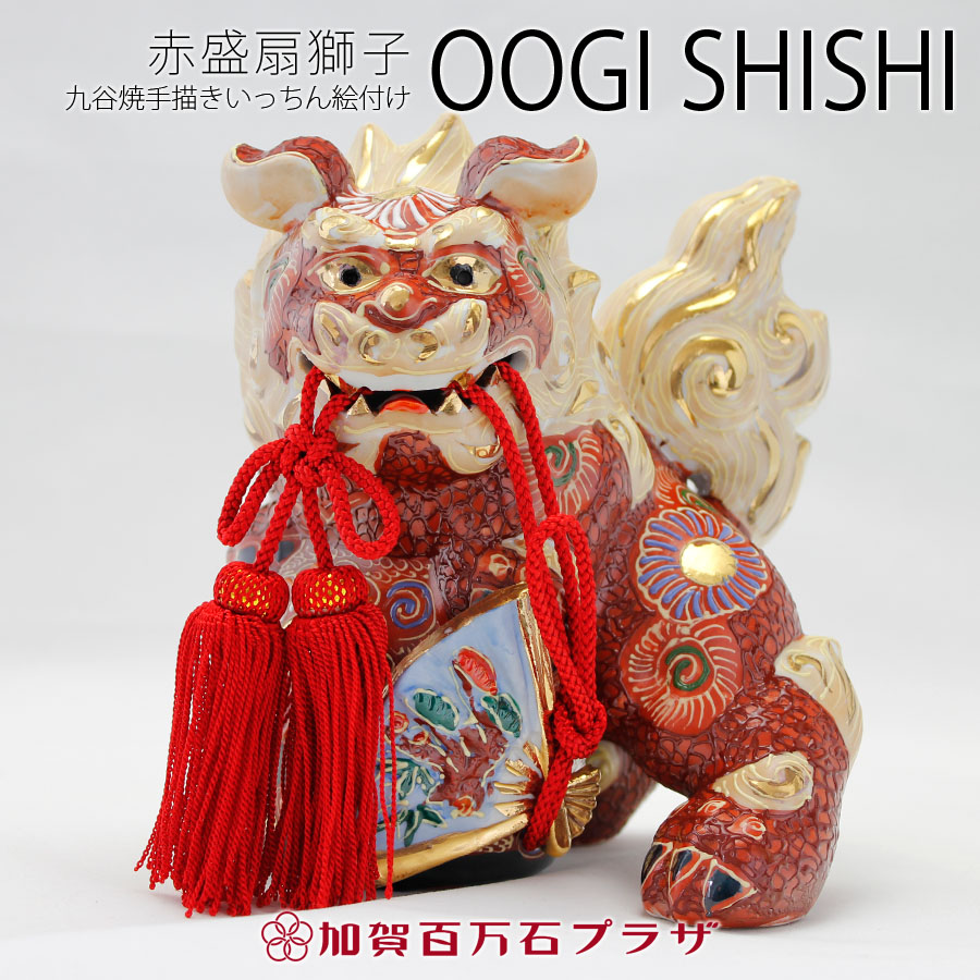楽天市場】扇獅子 赤盛 5号 高さ17cm 九谷焼【ラッピング対応可能商品