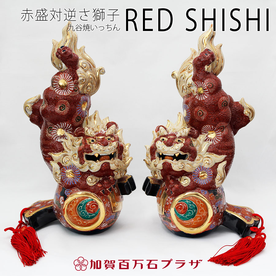 九谷焼 シーサー 唐獅子 九谷八幡窯 金彩 椿 魔除け 守り神 九谷焼