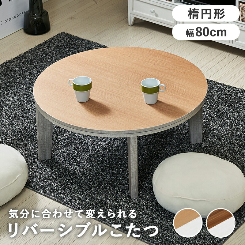 送料無料 ナカムラ 丸型 こたつテーブル リバーシブル天板 251013