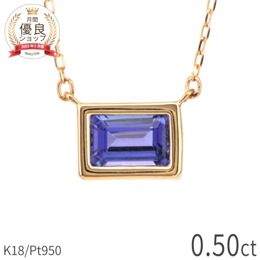 楽天市場】【2000円OFFクーポン】 タンザナイト ネックレス 0.5