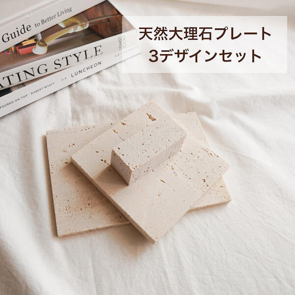 楽天市場】【3点セット】【天然石プレート/トラバーチンプレート/立体