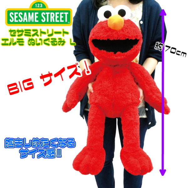 楽天市場】セサミストリート エルモ ぬいぐるみ L 全長70cm □ SESAME