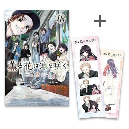 薫る花は凛と咲く 1-17巻 既刊全巻セット 全巻帯付き 特典付き