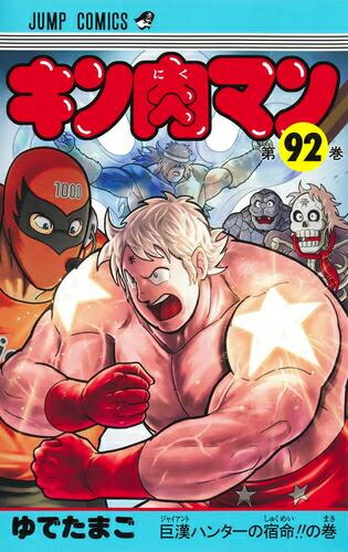 楽天市場】[新品]キン肉マン (1-91巻 最新刊) 全巻セット : 漫画全巻