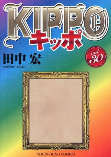 楽天市場】[2月下旬より発送予定][新品]KIPPO キッポ (1-30巻 全巻