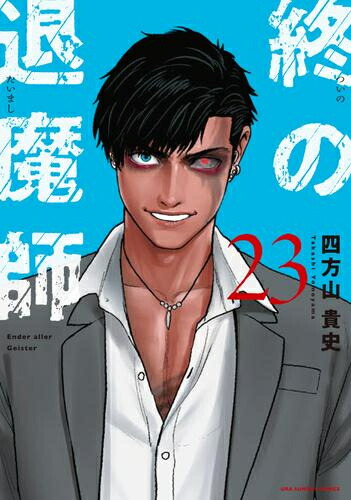 楽天市場】[新品]終の退魔師 エンダーガイスター (1-22巻 最新刊) 全巻