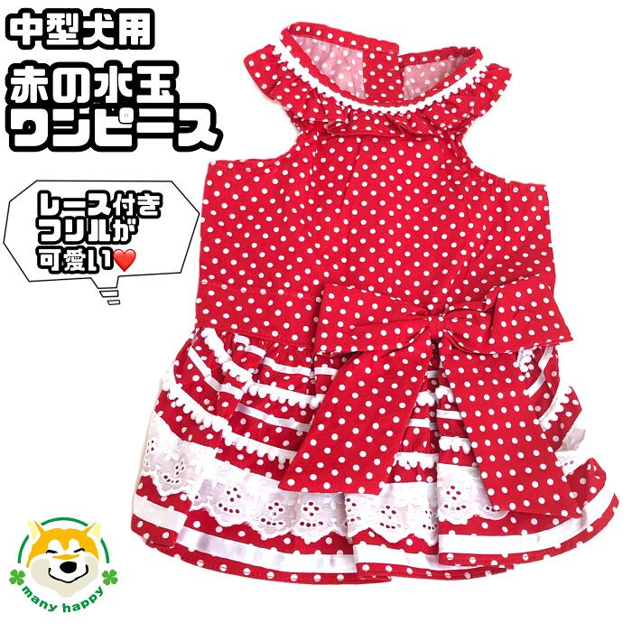 犬服 赤ドットフリルワンピース ハンドメイド 犬服 赤ドットフリル