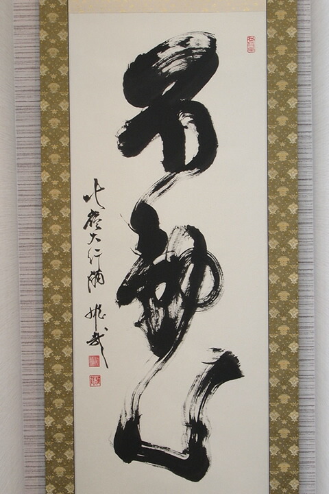 楽天市場】【不動心】北嶺大行満 酒井雄哉師書【掛軸・書】 : 仏壇