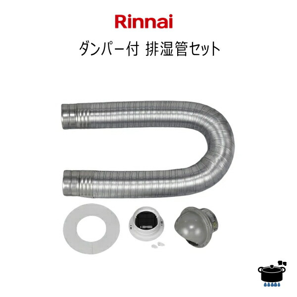 ダンパー付排煙管セット DPS-100KC (φ100) DPS-100KCリンナイ ダンパー