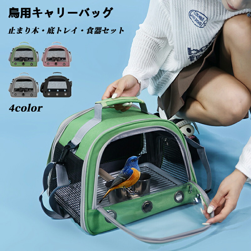 楽天市場】鳥用 キャリーバッグ 移動用ケージ 手提げ/肩掛け インコ
