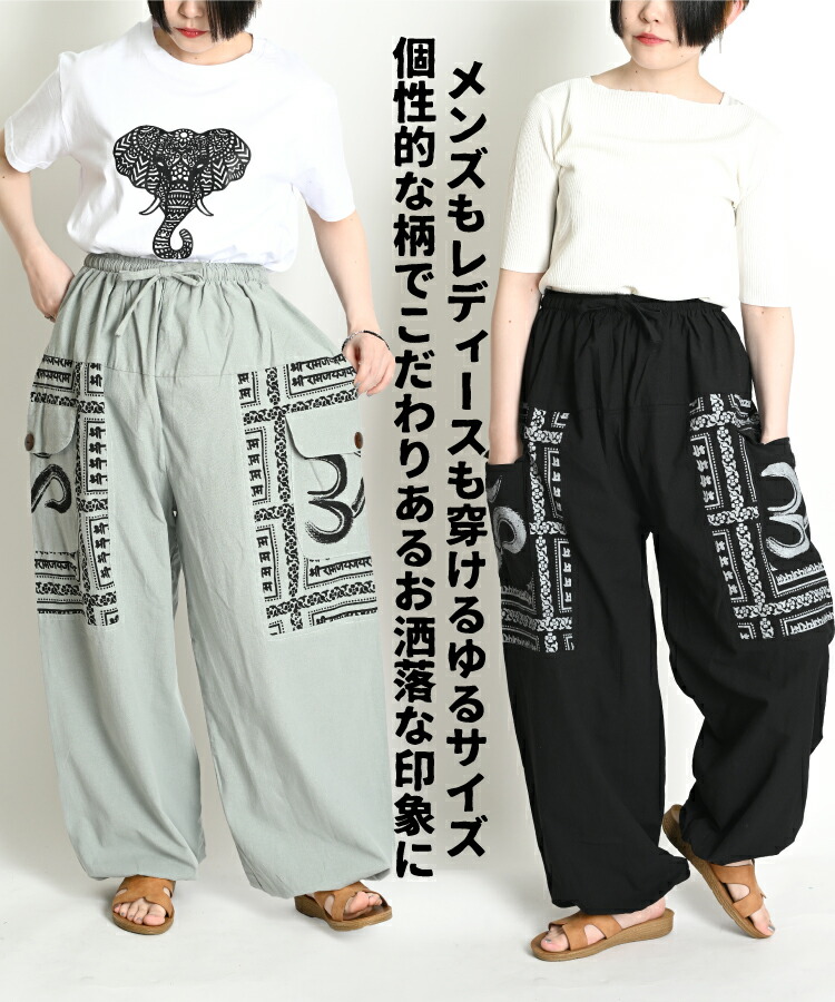 楽天市場】サルエルパンツ メンズ レディース 春 夏 エスニック
