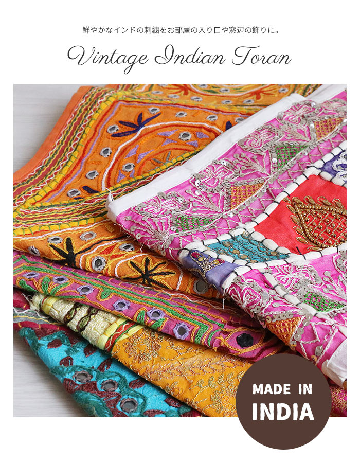 楽天市場】のれん トーラン 刺繍 インド 壁飾り 窓飾り タペストリー