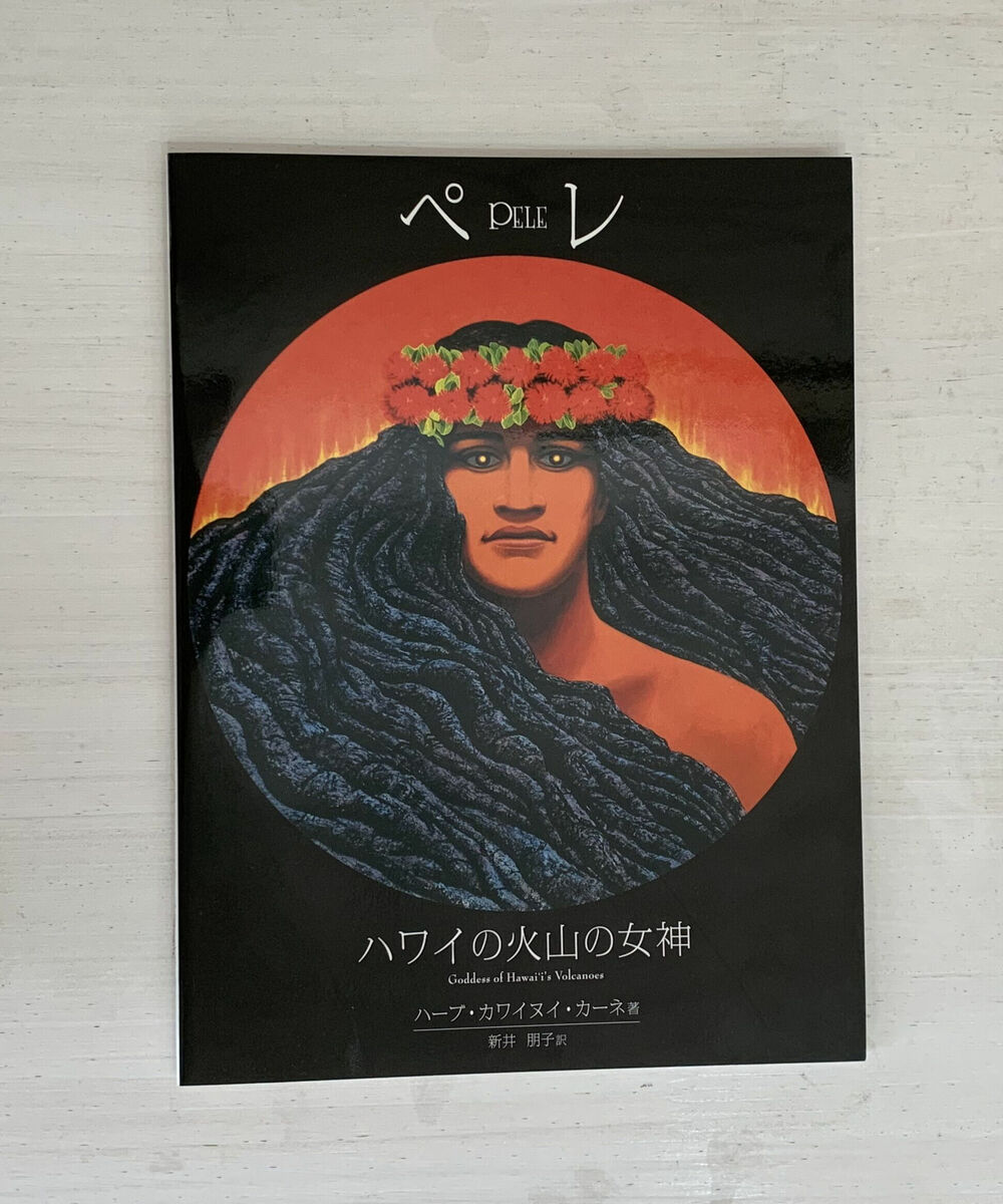 ハワイ 山の女神 ペレ ポスター 額縁付き ハワイ山の女神ペレポスター