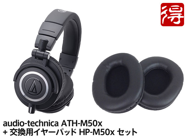 楽天市場】audio-technica ATH-M50x + 交換用イヤーパッド HP-M50xBK