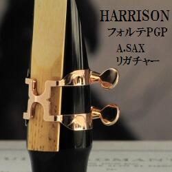 楽天市場】ハリソン アルトサックス リガチャー フォルテPG(ピンク
