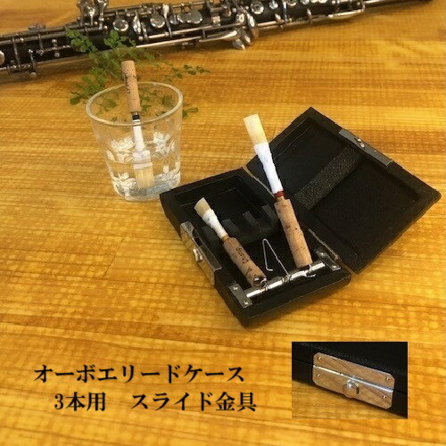 楽天市場】オーボエ リードケース 3本の通販