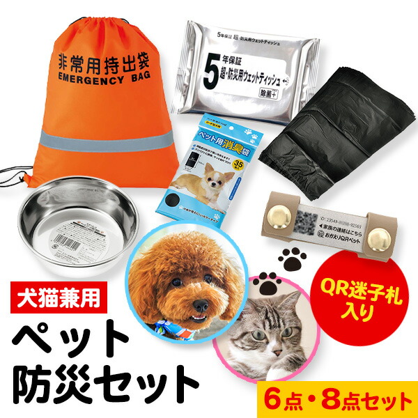 楽天市場】ペット防災セット 6点セット 8点セット【送料無料】ペット用