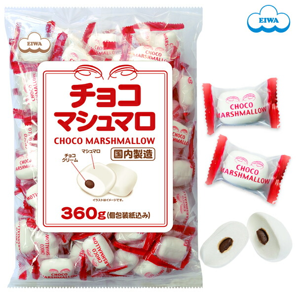 楽天市場】チョコマシュマロ【徳用袋】360g（個包装 80個目安） お得用