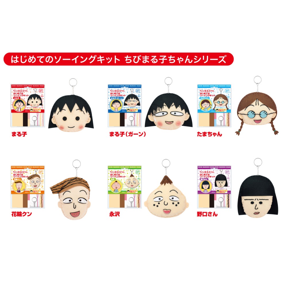 楽天市場】夏休み 工作 ちびまる子ちゃん はじめてのソーイングキット