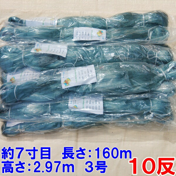 楽天市場】漁網 刺し網 刺網 10反 約7寸 長さ160m 高さ2.97m 約3号