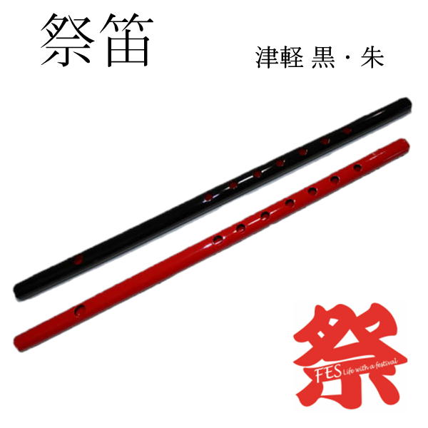 楽天市場】祭り笛 津軽 朱 or 黒サイズ：長さ約38cm 直径約1.6cm天然の