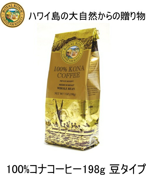 楽天市場】コーヒー【100％ロイヤルコナコーヒー198g】豆.粉タイプ