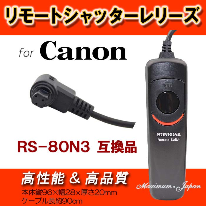 楽天市場】レリーズ リモート Canon用 リモートスイッチ RS-80N3 互換
