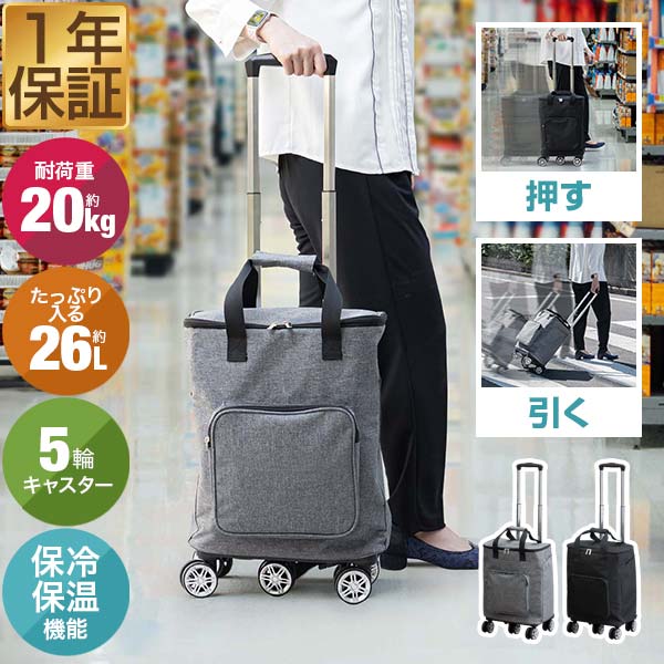 楽天市場】ショッピングカート 横押し 押し引き 2WAY 大容量 26L 保冷