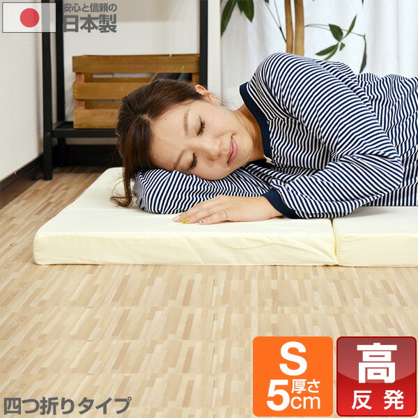 楽天市場】日本製 マットレス シングル 四つ折り 高反発 5cm 高反発
