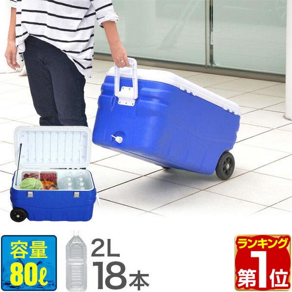 楽天市場】【楽天1位】クーラーボックス 大型 80L キャスター付