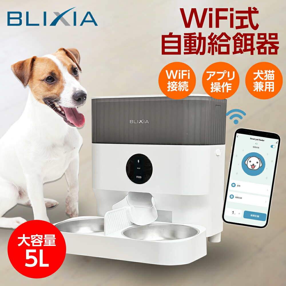 楽天市場】自動給餌器 BLIXIA 多頭飼い 猫 犬 Wi-Fi接続 ペット