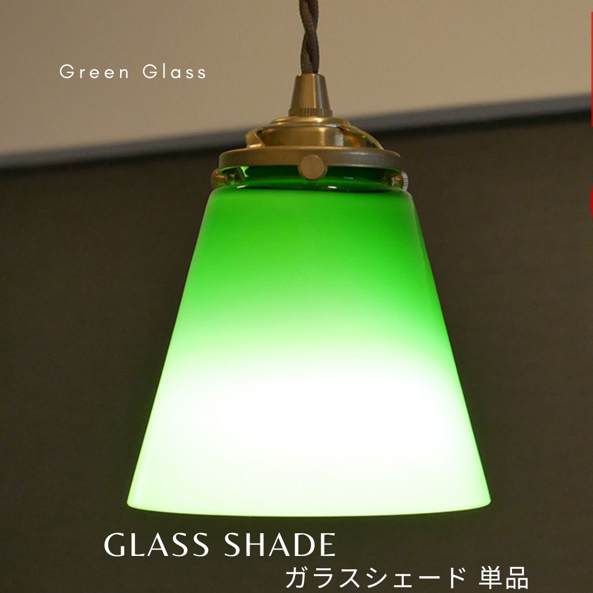楽天市場】【 ガラスのみ】グリーンシェード ガラスシェード