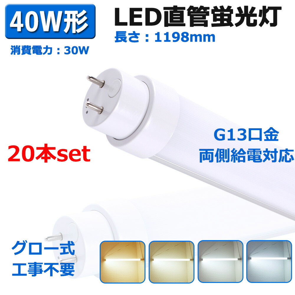 楽天市場】【20本セット】LED蛍光灯 40w型直管 ledランプ 両側給電