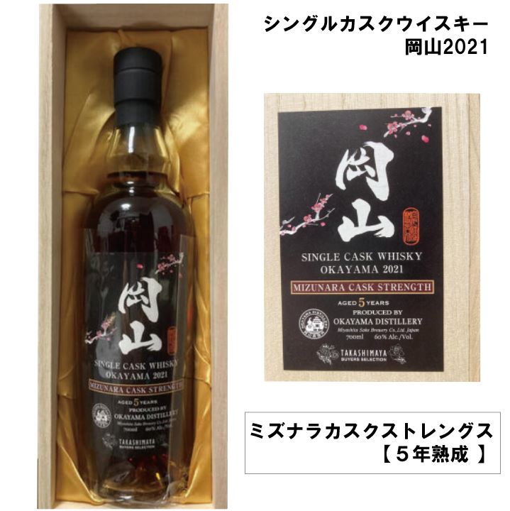 高島屋限定品】ウィスキー岡山5年熟成 ミズナラ シングルカスク