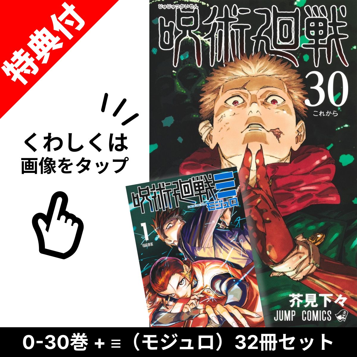 呪術廻戦 全巻セット 0-31巻セット 27巻と28巻は新品未開封！ コミック