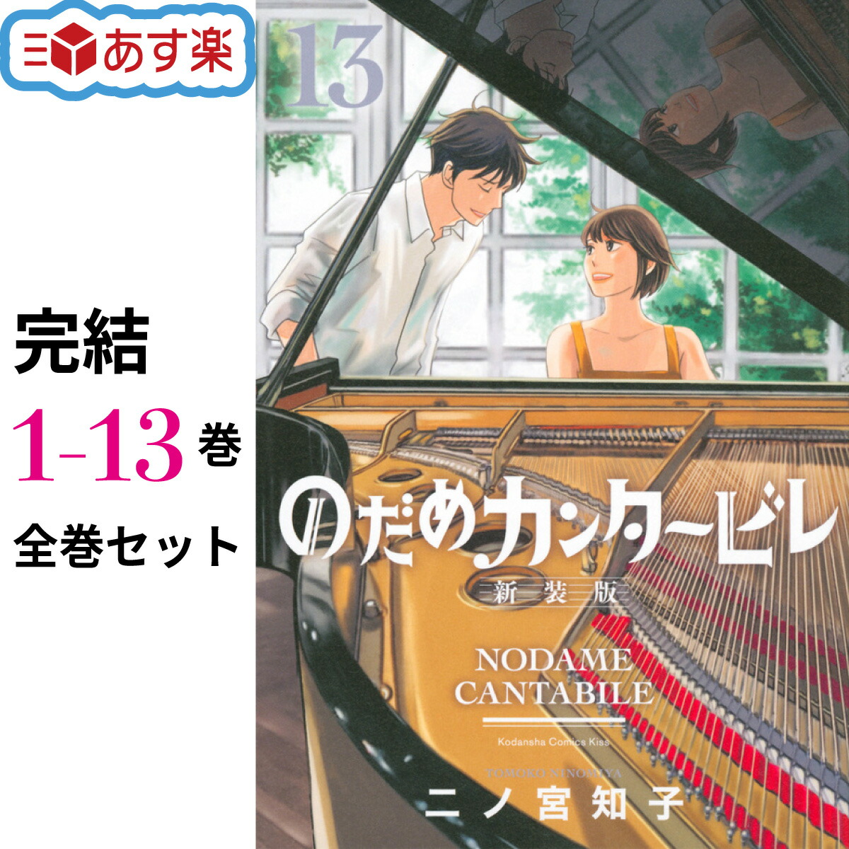 のだめカンタービレ 新装版 1〜13巻 全巻初版帯付 未開封 新品] のだめ