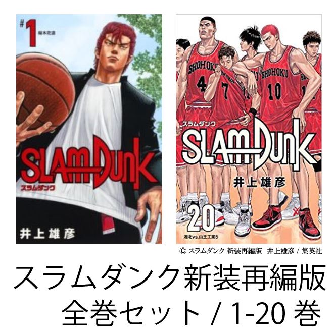 スラムダンク 全20巻セット 新装版 SLAM DUNK スラムダンク 新装再編版