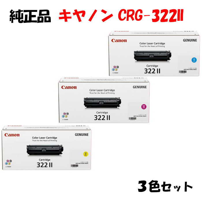 Canon トナーカートリッジ322 II シアン・マゼンタ・イエロー3色セット