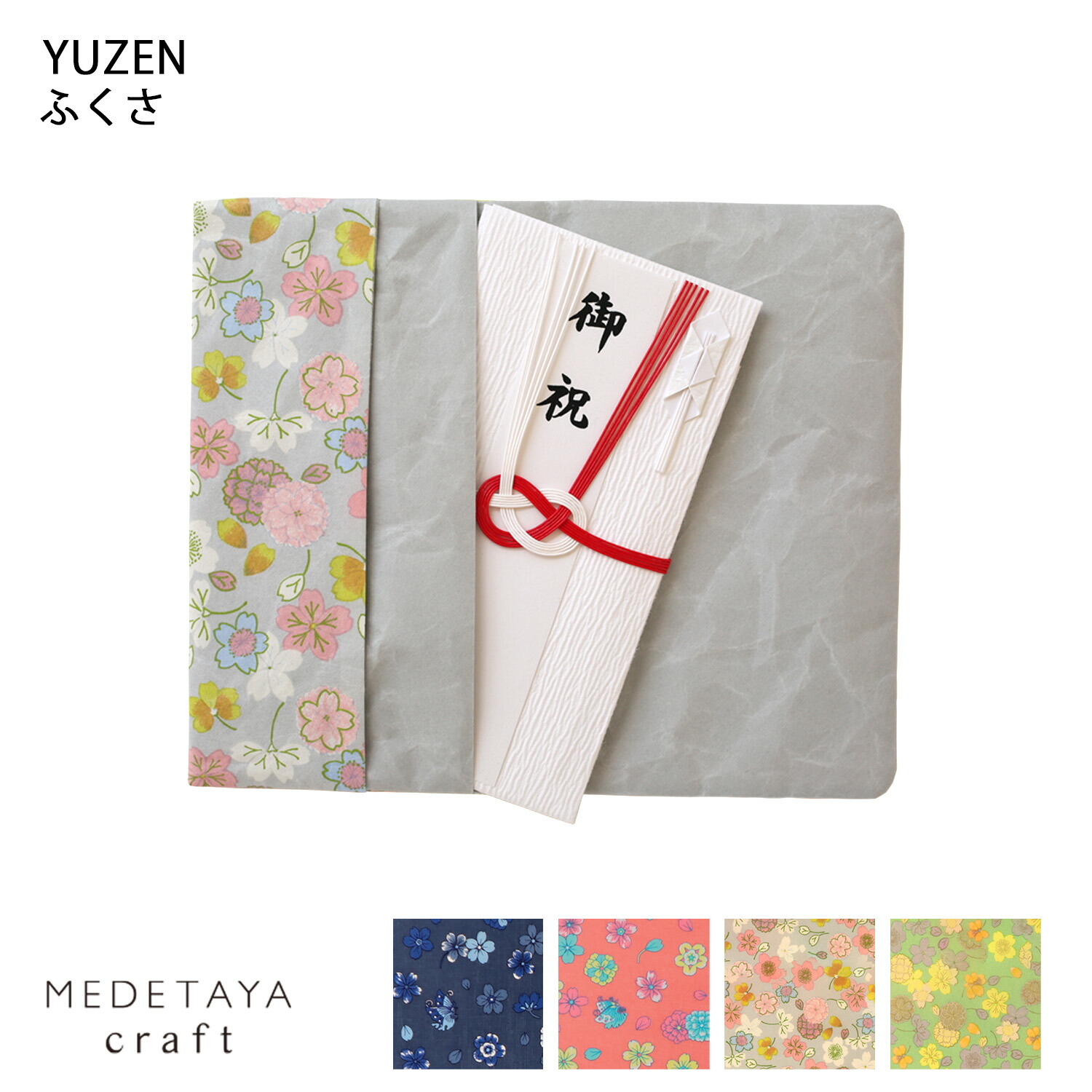楽天市場】MEDETAYA craft YUZEN ふくさ【全4柄】 | 袱紗 友禅 和紙