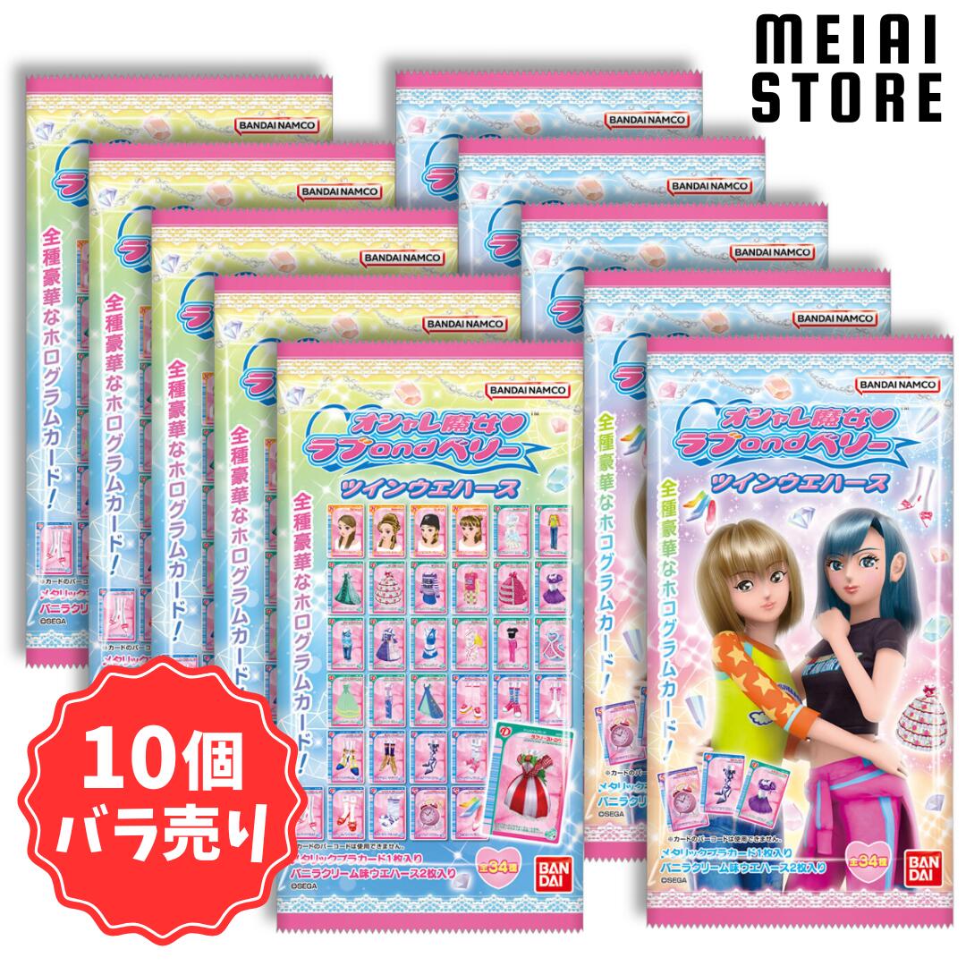 楽天市場】【10個バラ売り】バンダイ オシャレ魔女 ラブ and ベリー